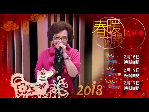 春暖花開迎新春 紀露霞篇