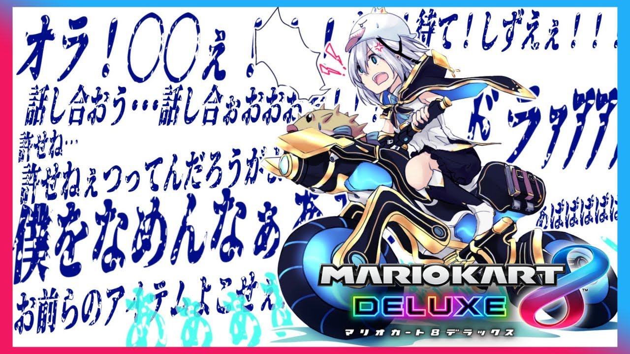 【マリオカート８】大会練習する【アルス・アルマル/にじさんじ】