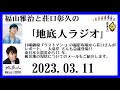 福山雅治と荘口彰久の｢地底人ラジオ｣ 2023.03.11