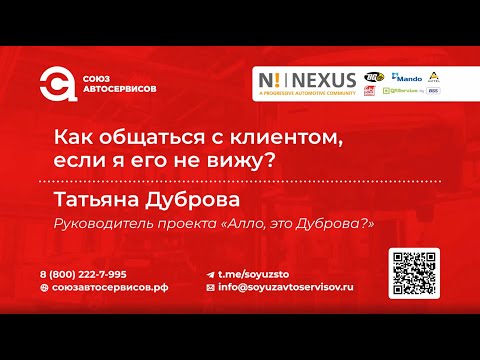 Как общаться с клиентом, если я его не вижу? Татьяна Дуброва