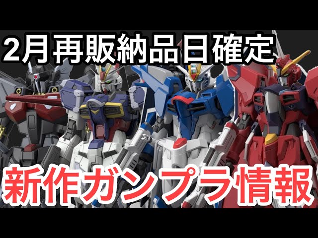 納品日確定版】2024年2月ガンプラ発売情報！新作、再販まとめ【SEED