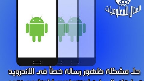 حل مشكلة رسالة الخطأ فى الاندرويد تم ايقاف العملية com android systemui
