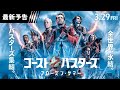 映画「ゴーストバスターズ/フローズン・サマー」新予告