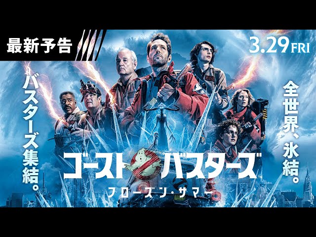 【史上最強ゴースト襲来！真夏の極寒対決！】映画『ゴーストバスターズ／フローズン・サマー』手に汗握る最新予告解禁‼＜3月29日（金）全国の映画館にて公開＞予告３