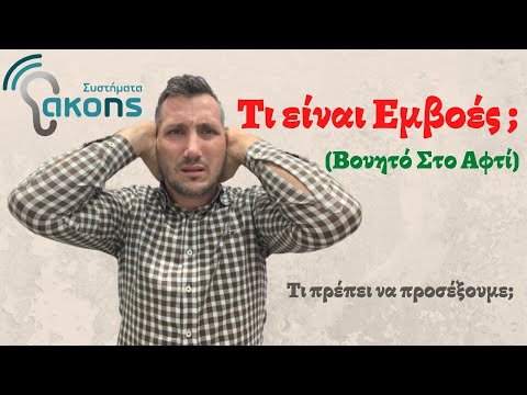 Τι είναι Εμβοές ( Βουητό στα αφτιά ) Συστήματα Ακοής Ακουστικά Βαρηκοΐας | emboes.gr | Απώλεια ακοής