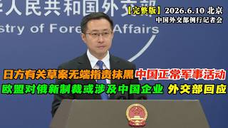 日本通过了修订“安保三文件”建议草案，充斥着无端指责抹黑中国正常军事活动的内容。外交部回击。#完整版 欧盟针对俄罗斯的新一轮制裁方案可能会涉及到中国企业，中方怎么说？