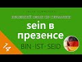 Урок №14: ГЛАГОЛ ‹SEIN› В ПРЕЗЕНСЕ