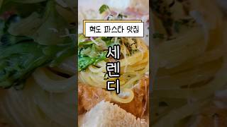 #협찬 충북혁신도시 파스타 맛집 세렌디빠네파스타에 빵 속까지 나오고, 크림소스도 넉넉해서 가성비 대박!분위기 좋고 아기의자도 있어요.조용히 맛있는 파스타 먹고 싶을 때 강추!