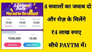 6 सवालों का जवाब देने के Rs.4,00,000/- का PayTm Cash हर रोज़ दे रहा है ये ऐप्प || जल्दी करे !! screenshot 1