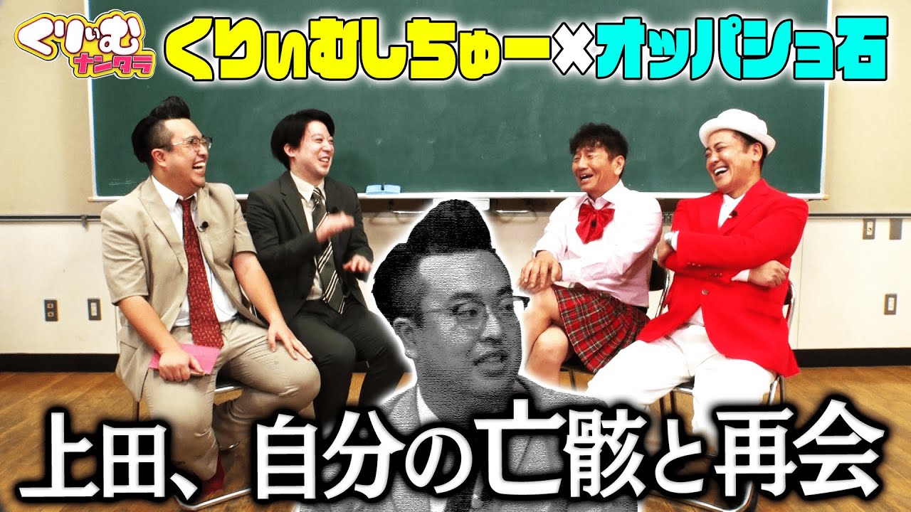 上田の亡骸登場【くりぃむしちゅー×オッパショ石 4shotトーク】#99 「間違えたらお笑いファン即引退クイズ」