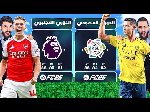 تحدي تشكيلة الدوري السعودي ضد الانجليزي  26