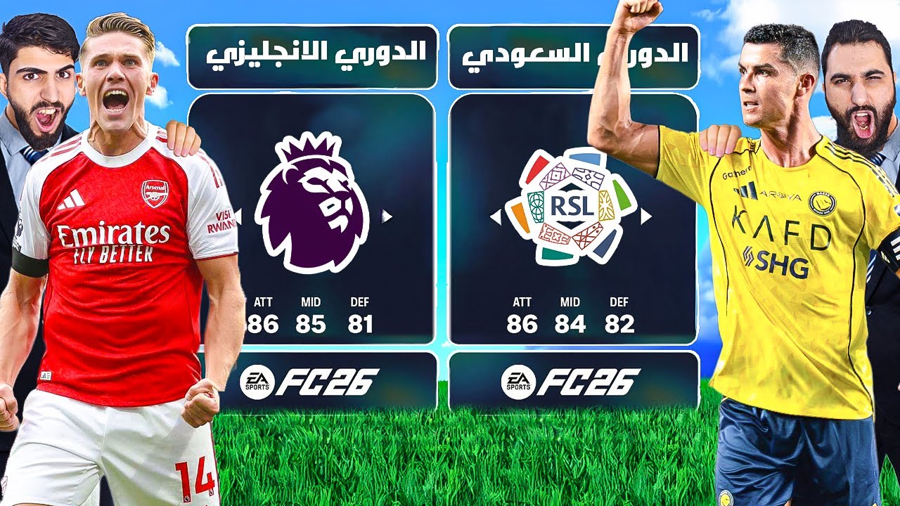 تحدي تشكيلة الدوري السعودي ضد الانجليزي FC 26