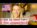 Аренда квартиры в Лос-Анджелесе / Обзор и цена