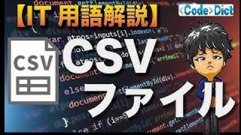 CSVファイルとは？CSV形式の基本を分かりやすく解説