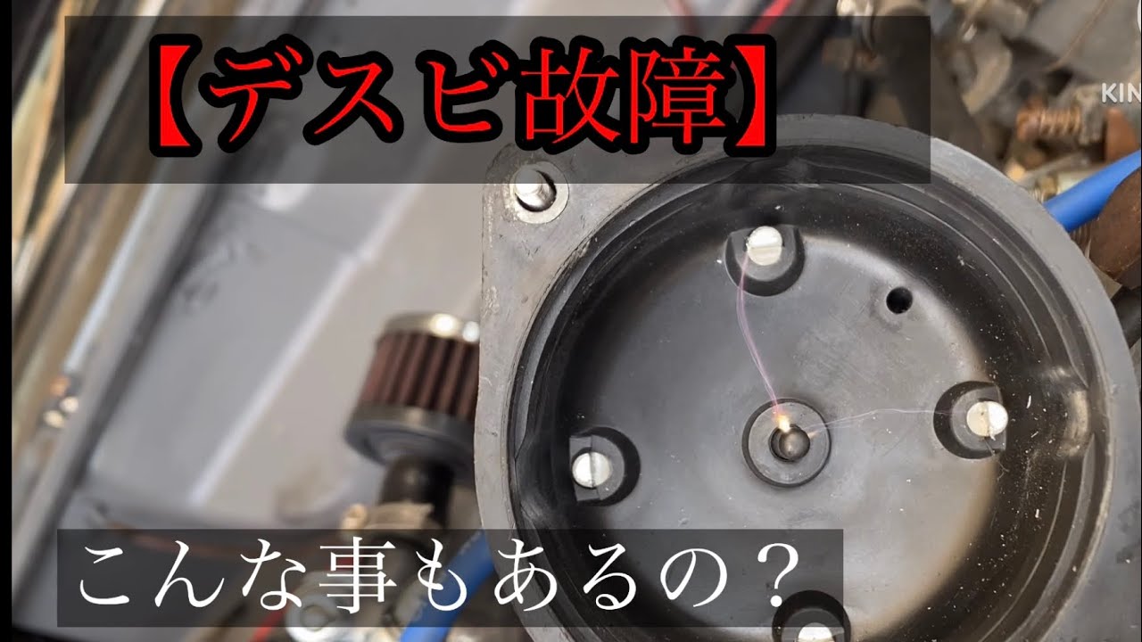 【旧車】デスビ故障#datsun #510bluebird #MSD#点火不良#トルク不足