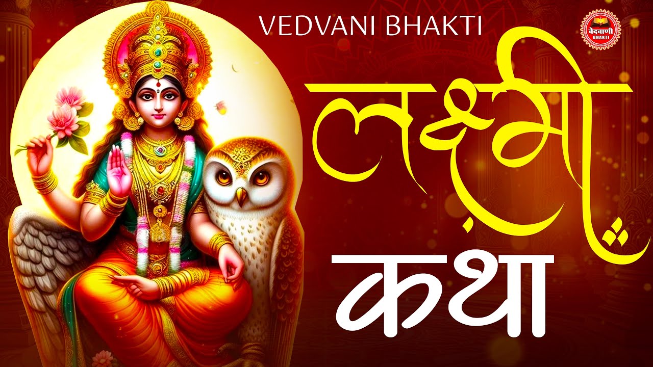 महालक्ष्मी कथा | Mahalaxmi Katha | Laxmi Ji Katha | Maa Laxmi Katha | Latest Laxmi Katha 2026