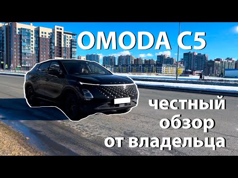 OMODA C5 | Честный обзор "ПРЕМИУМ" китайца от владельцев | ОМОДА С5