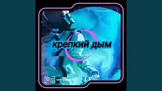 Fluxxwave (Remix) - крепкий дым