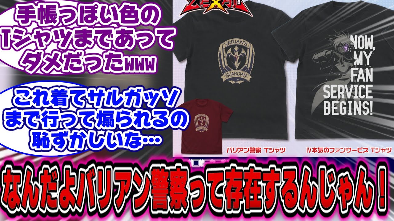 遊戯王ZEXAL】令和にバリアン警察Tシャツ新発売！←これwwwに対する