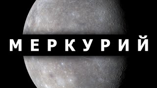 МЕРКУРИЙ. Путешествие по планетам Солнечной системы