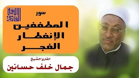 القارئ الشيخ | جمال خلف حسانين | المطففين و الإنفطار و الفجر
