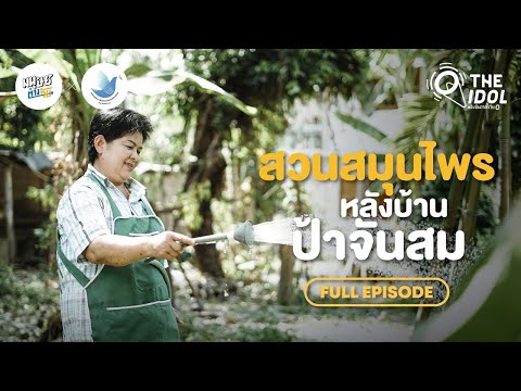 ทำสวนสมุนไพรเองที่หลังบ้าน ฉบับ &rsquo;ป้าจันสม&rsquo; | Full Episode