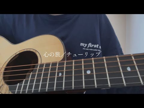 心の旅／チューリップ【covered by みさき】