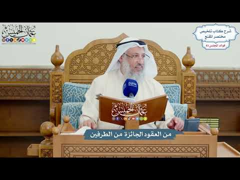 3824 - من العقود الجائزة من الطرفين - عثمان الخميس