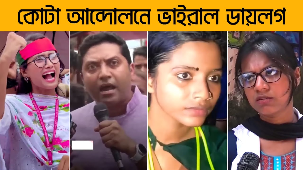কোটা আন্দোলনে ভাইরাল ১০ সাহসী ডায়লগ | Top 10 Viral Dialogue in Quota Movement
