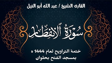 سورة الانفطار | ختمة تراويح 1444 ه | الشيخ عبد الله أبو النيل