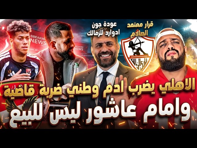 الاهلي يضرب وطني ضربة قاضية وامام عاشور مش للبيع|عودة ادوارد للزمالك وقرار معتمد|الهستيري