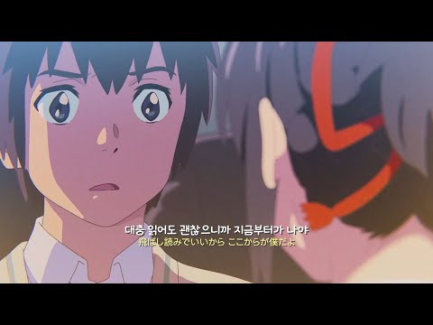 [너의 이름은 OST (君の名は) ] Sparkle / スパークル - RADWIMPS (가사/번역/해석)│비드 COVER│