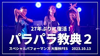 【パラパラ教典2】伝説のメンバーが27年ぶりに復活【2023.10.13 大阪秋FES】