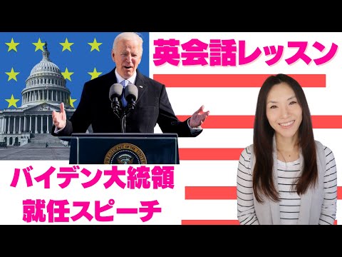 英語レッスン！バイデン大統領就任スピーチから学ぶ日常英語