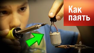 Учимся паять. Как паять паяльником безопасно.