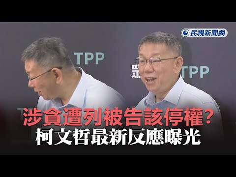 快新聞／涉貪遭列被告該停權？ 柯文哲最新反應曝光－民視新聞