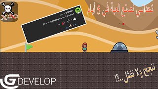 تحداني نطور لعبة في 5 أيام على محرك GDevelop..!! screenshot 4