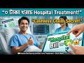 Cashless Health Insurance কি ভাবে কাজ করে | Hospital bill না দিয়েও treatment possible