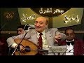 وديع الصافي من يوم بلدي مواويل من حفلة الكويت 1982 HD سح ر الشرق
