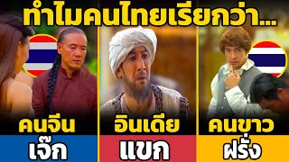 ทำไมคนไทยเรียก แขก เจ๊ก ฝรั่ง เหงียน ยุ่น บัง (เฉลย)