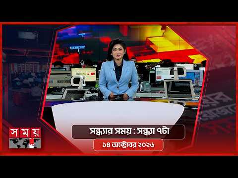 সন্ধ্যার সময় | সন্ধ্যা ৭টা | ১৪ অক্টোবর ২০২৬ | Somoy TV Bulletin 7pm| Latest Bangladeshi News