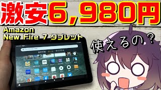 【不安】アマゾンの激安タブレット使ってみた（Amazon Fire 7 タブレット 2022）