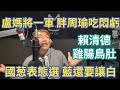 2/27/24-盧媽反將一軍 鄭文燦吃悶虧！國葱表態選 藍還讓白嗎！賴清德 雞腸鳥肚！陸船翻覆爭議 越演越烈！美日效率 一較便知！