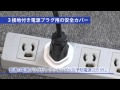 サンワサプライ　プラグ安全カバー3P用