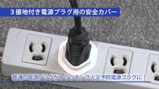 サンワサプライ　プラグ安全カバー3P用
