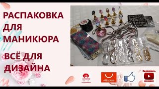 Распаковка📦 для 💅маникюра.✨ Все для дизайна ногтей✨