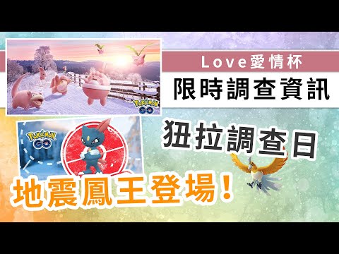 限時調查詳情！「地震」鳳王登場，新年還有Love愛情杯！| Pokemon GO | 精靈寶可夢 | rios arc 弧圓亂語