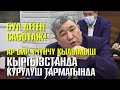 Рыскелди МОМБЕКОВ БИШКЕК МЭРине КАТТУУ АЙТТЫ &quot;Силер саботаж жасап жатасыңар!&quot;