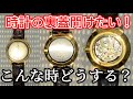【裏蓋の開け方】時計の裏蓋を開けられれば家でも電池交換はできる！時計の専門学生が実際に開けながら解説！！