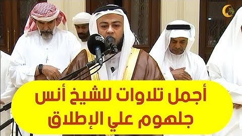 أجمل تلاوات للشيخ أنس جلهوم علي الإطلاق تلاوة يبحث عنها الكثير